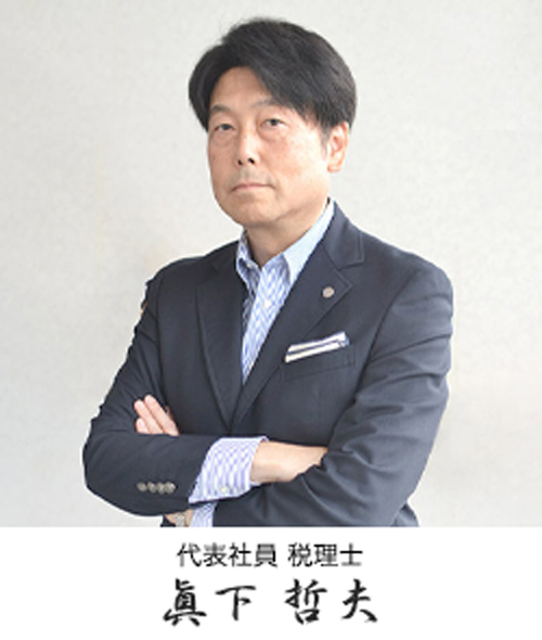 代表社員 税理士 眞下哲夫